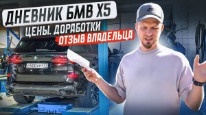 ДНЕВНИК БМВ Х5 G05 С ПРОБЕГОМ. ЦЕНЫ НА СОДЕРЖАНИЕ, РЕМОНТЫ, ДОРАБОТКИ. ОТЗЫВ ВЛАДЕЛЬЦА В ЦИФРАХ.