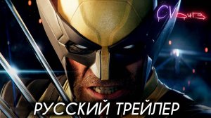РОСОМАХА: Игра (2025) - Дублированный Геймплейный Трейлер