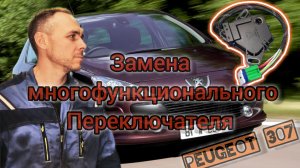 Peugeot 307 замена МФП