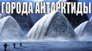 Откровение инсайдера: Города Антарктиды