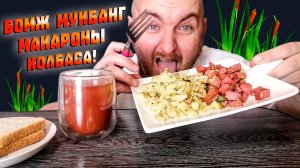 БОМЖ МУКБАНГ|ОБЖОРЫЧ|МАКАРОНЫ|ЖАРЕНАЯ КОЛБАСА
