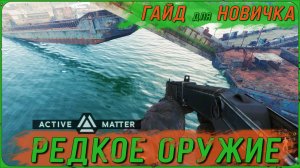 Секретное место где ты найдешь редкое оружие в Active Matter