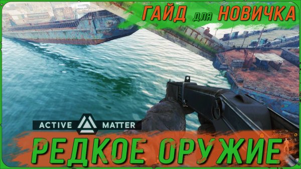 Секретное место где ты найдешь редкое оружие в Active Matter