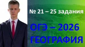 ГЕОГРАФИЯ ОГЭ 2026 | 21-25 задания