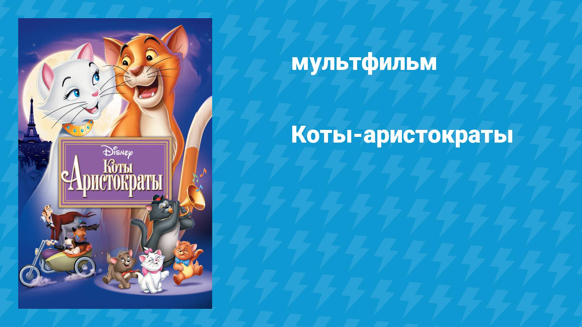 Коты-аристократы (мультфильм, 1970)