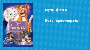 Коты-аристократы (мультфильм, 1970)