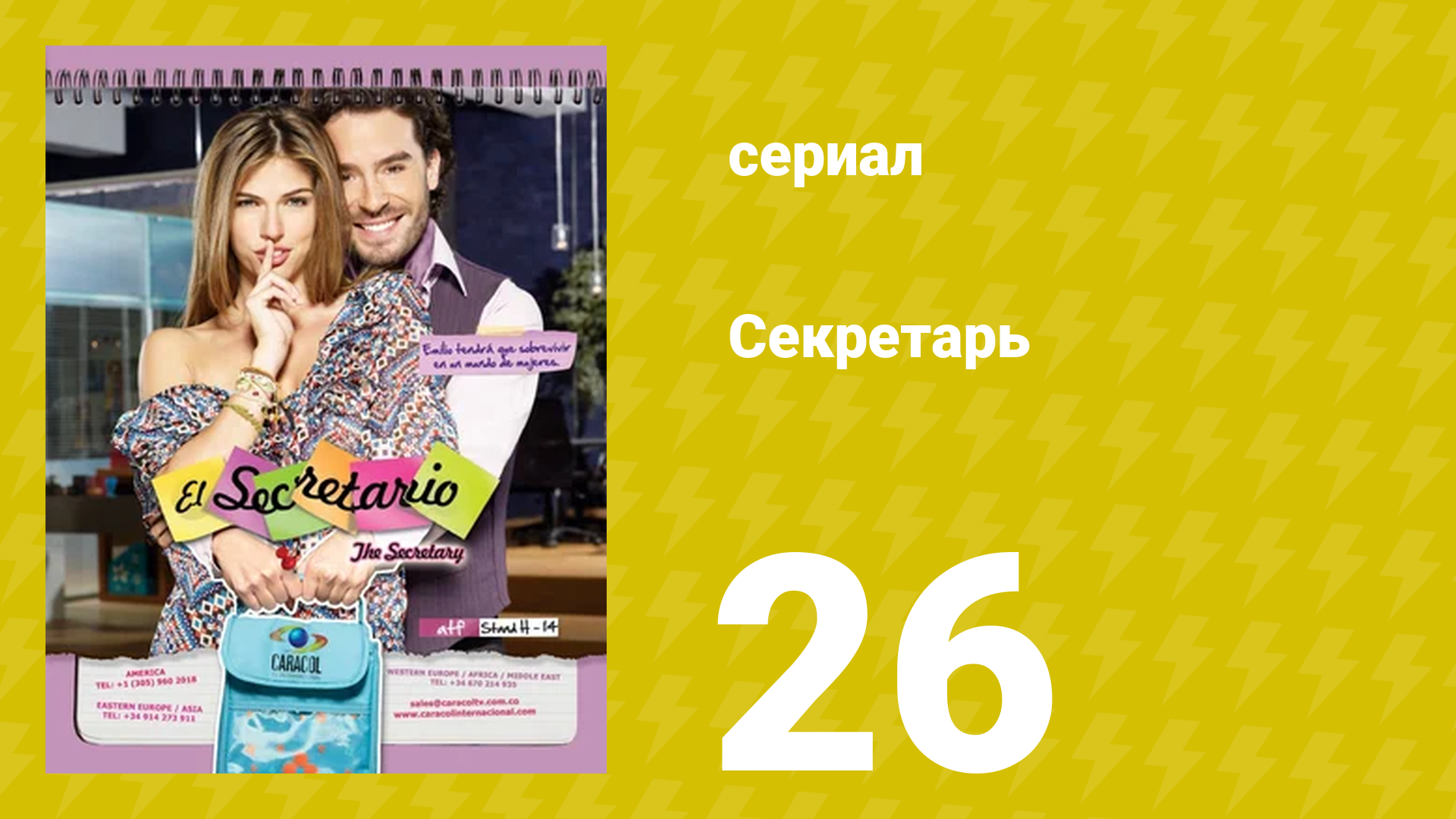 Секретарь 26 серия (сериал, 2011) смотреть онлайн