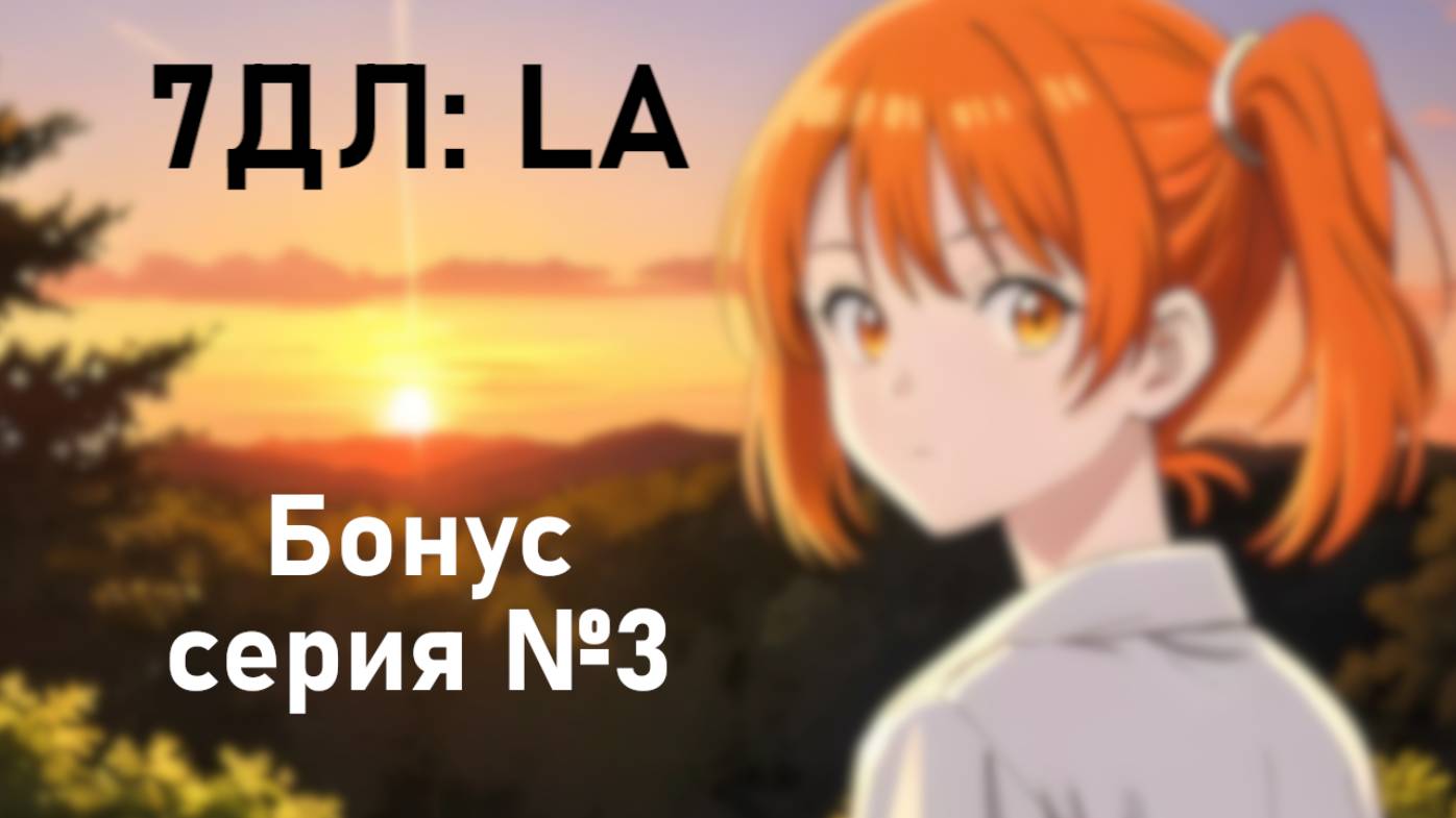 Бесконечное лето — 7ДЛ: LA [Алиса-рут. Бонус-серия №3] | Основная история