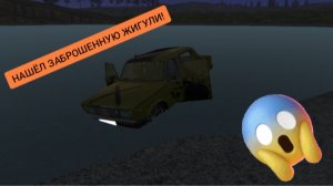 Я нашёл заброшенную Жигули в симулятор автомобиля 2| ДимА4 Car Simulator 2!