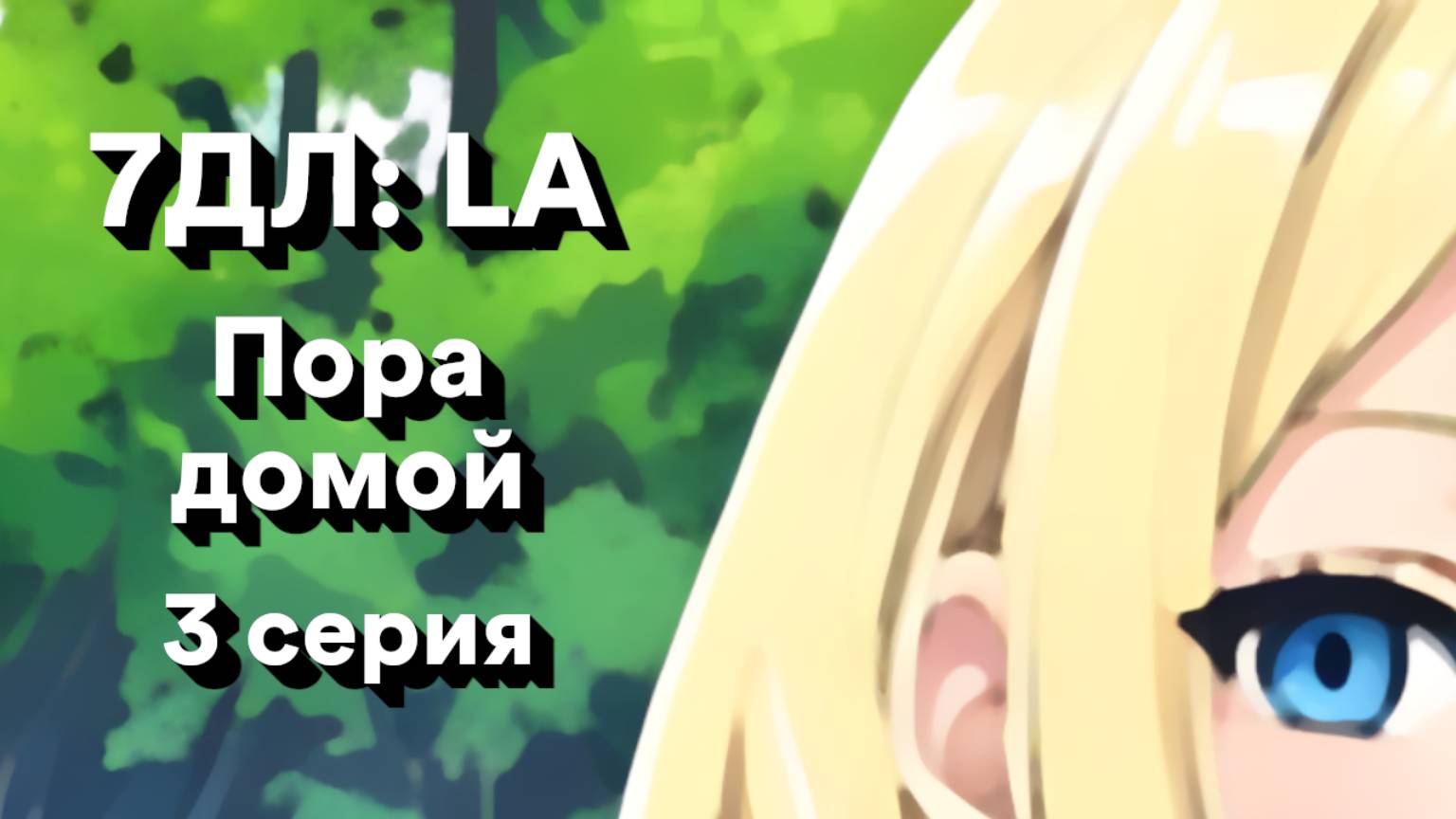Бесконечное лето — 7ДЛ: LA [Славя-КЛ-рут. Пора домой, №3] | Классик. Реджект РФ-концовка