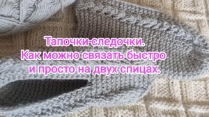 Как можно связать тапочки-следочки на двух спицах. Легко и просто.