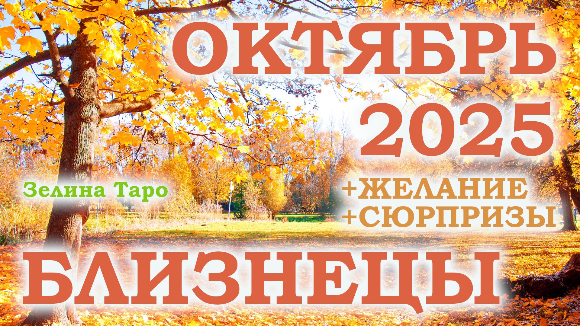 БЛИЗНЕЦЫ | ТАРО прогноз на ОКТЯБРЬ 2025 года | Желание | Сюрпризы | Расклад таро смотреть онлайн