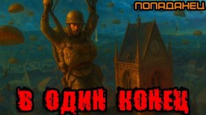 В ОДИН КОНЕЦ Аудиокнига #аудиокнига #аудиокниги #попаданец #попаданцы