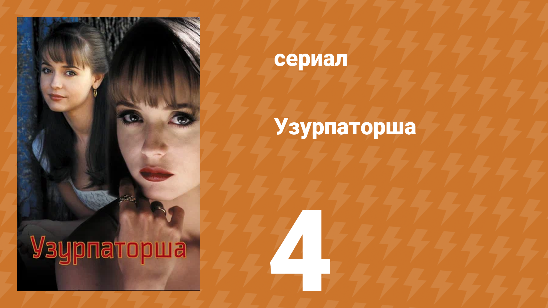 Узурпаторша 4 серия (сериал, 1998) смотреть онлайн