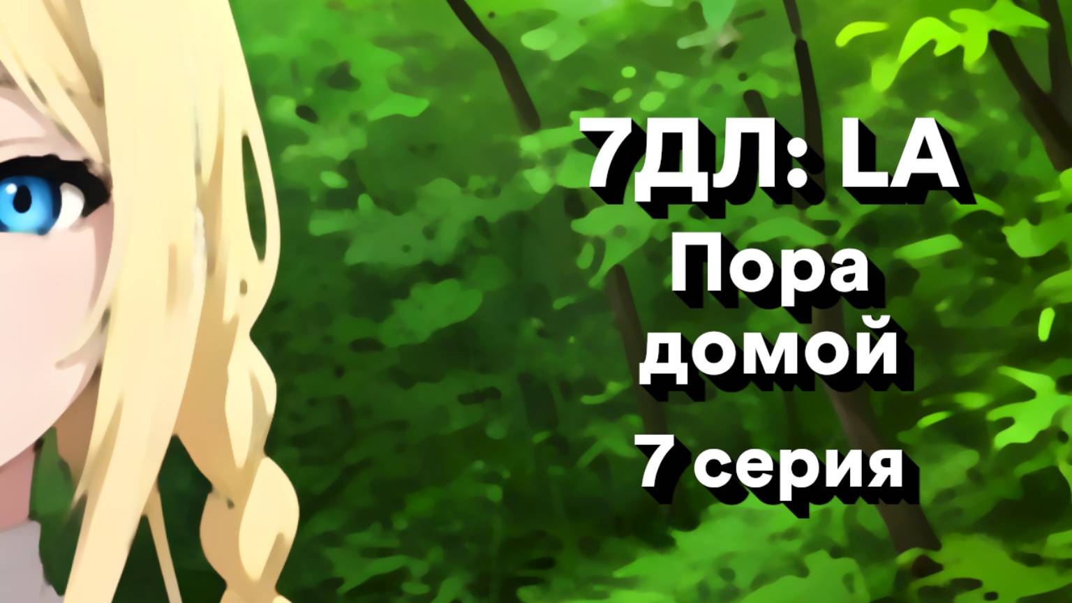 Бесконечное лето — 7ДЛ: LA [Славя-КЛ-рут. Пора домой, №7] | Классик. Реджект РФ-концовка
