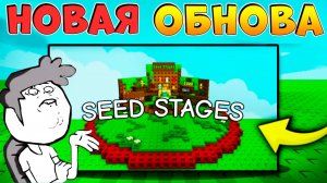 ВЫРАСТИ САД и ЭВОЛЮЦИЯ СЕМЯН - Админ спасает Плейс🌱Grow a Garden