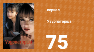 Узурпаторша 75 серия (сериал, 1998)