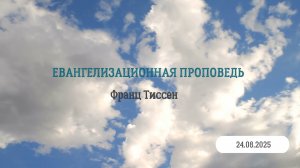 Евангелизационная проповедь (Франц Тиссен,  24.08.2025)