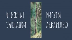 Дерево на фоне леса. Рисуем акварелью