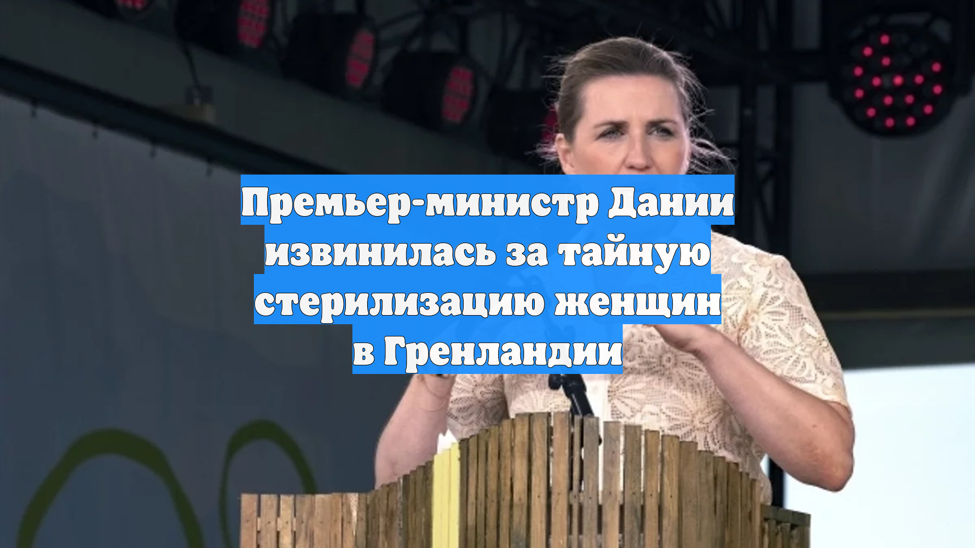 Премьер-министр Дании извинилась за тайную стерилизацию женщин в Гренландии смотреть онлайн
