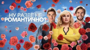 Ну разве не романтично? | Isn't It Romantic (2019)