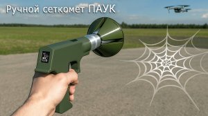 Ручной сеткомет ПАУК