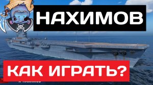 Нахимов - как играть в 2025 ✅ Мир кораблей