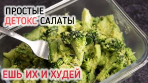 ДЕТОКС САЛАТЫ! Худеем Вкусно И Легко! Три Рецепта - 7 кг