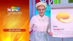 Жить здорово! Выпуск от 25.09.2025