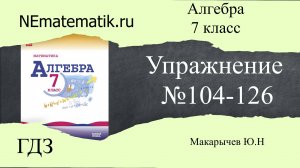 Задание №108-126 Алгебра 7класс ГДЗ Макарычев Ю.Н.