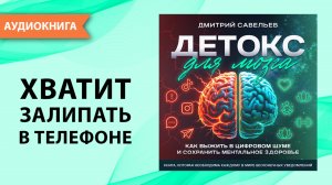 Детокс для мозга. Как выжить цифровом шуме и сохранить ментальное здоровье  [Аудиокнига]