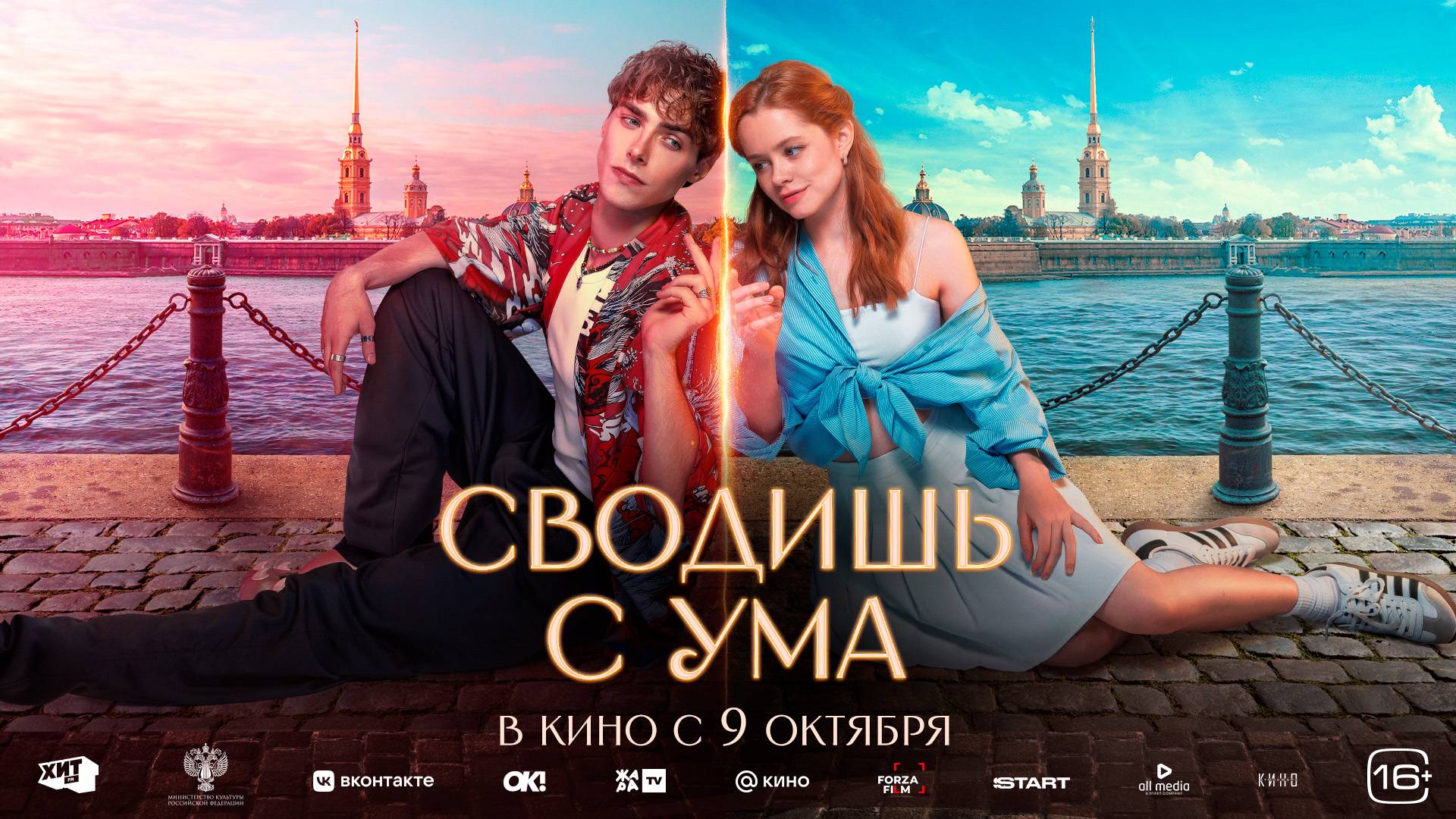 Сводишь с ума 16+ смотреть онлайн