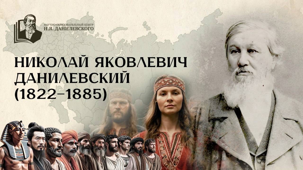 Николай Яковлевич Данилевский (1822–1885)