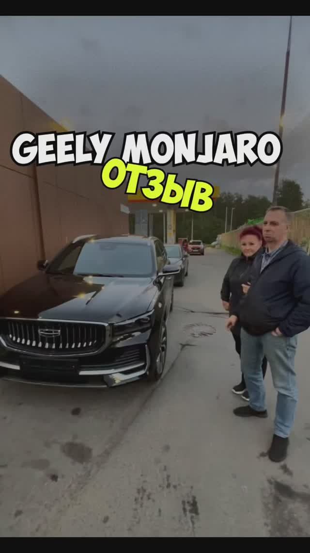 ОТЗЫВ Geely Monjaro смотреть онлайн