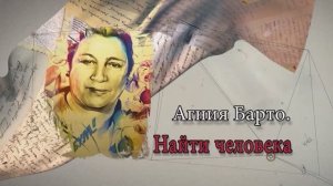 Фильм «Агния Барто. Найти человека», из цикла «НАСТОЯЩЕЕ-ПРОШЕДШЕЕ