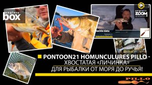Pontoon21 HomuncuLures Pillo –  хвостатая «личинка» для рыбалки от моря до ручья! Anglers Box