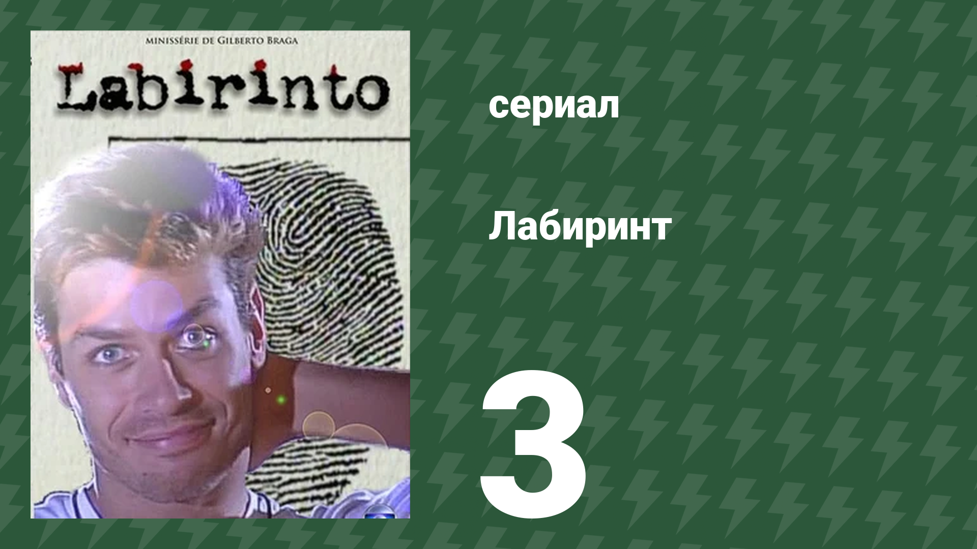 Лабиринт 3 серия смотреть онлайн