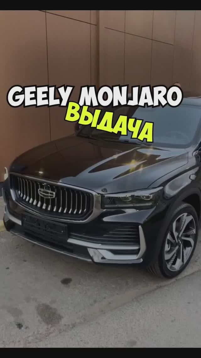 ВЫДАЧА Geely Monjaro смотреть онлайн