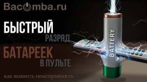 Быстрый разряд батареек в пульте. Как выявить неисправность