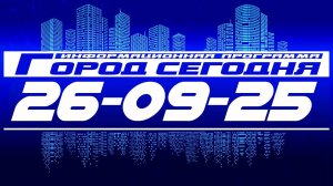 Город сегодня. Выпуск от 26-09-25.