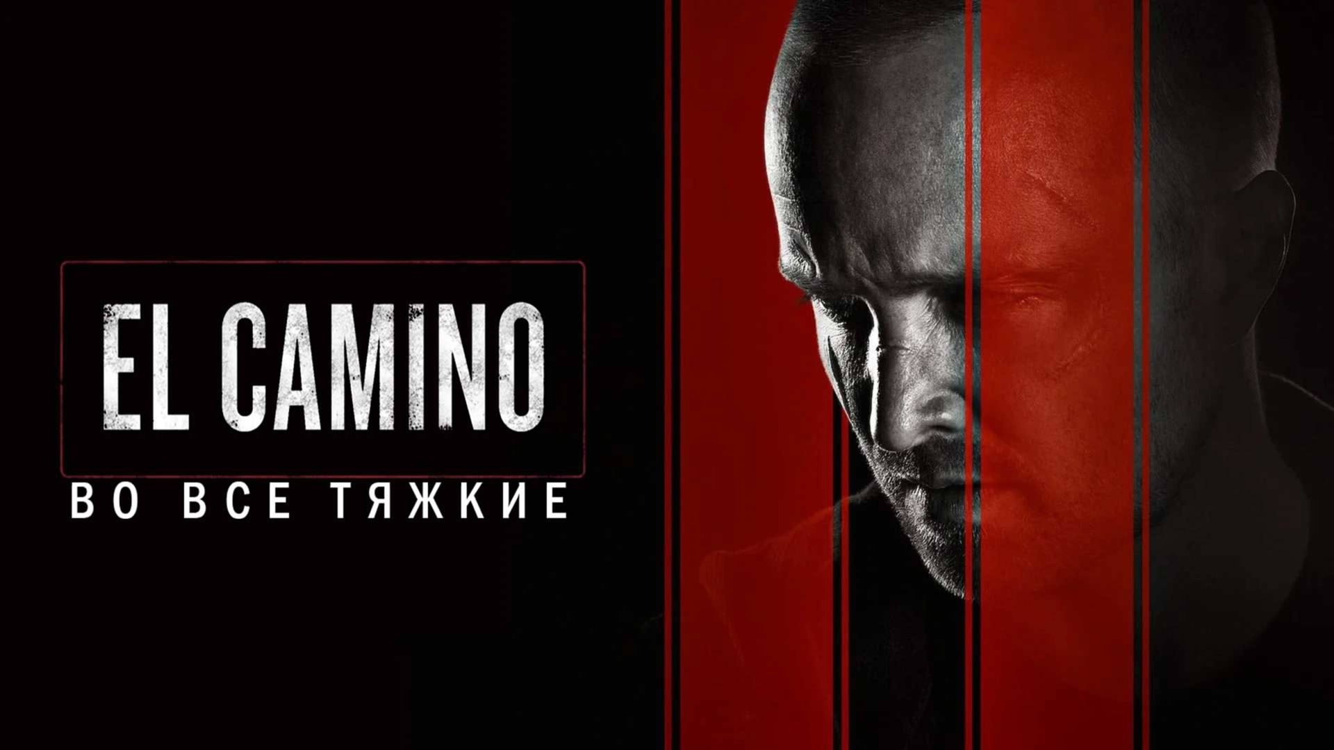 El Camino: Во все тяжкие | El Camino: A Breaking Bad Movie (2019) смотреть онлайн