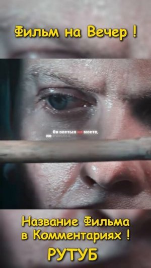 Фильм на вечер