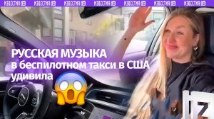 Русская песня в беспилотном такси в Америке удивила