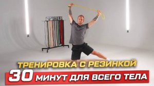 Кор и ноги: эффективный комплекс с резинкой с Денисом Волковым. Занятие 1