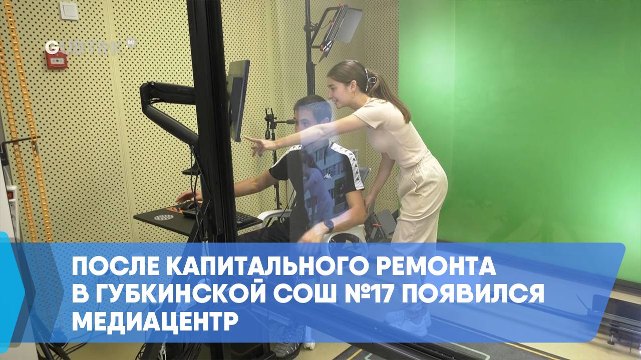 После капитального ремонта в губкинской СОШ №17 появился медиацентр смотреть онлайн