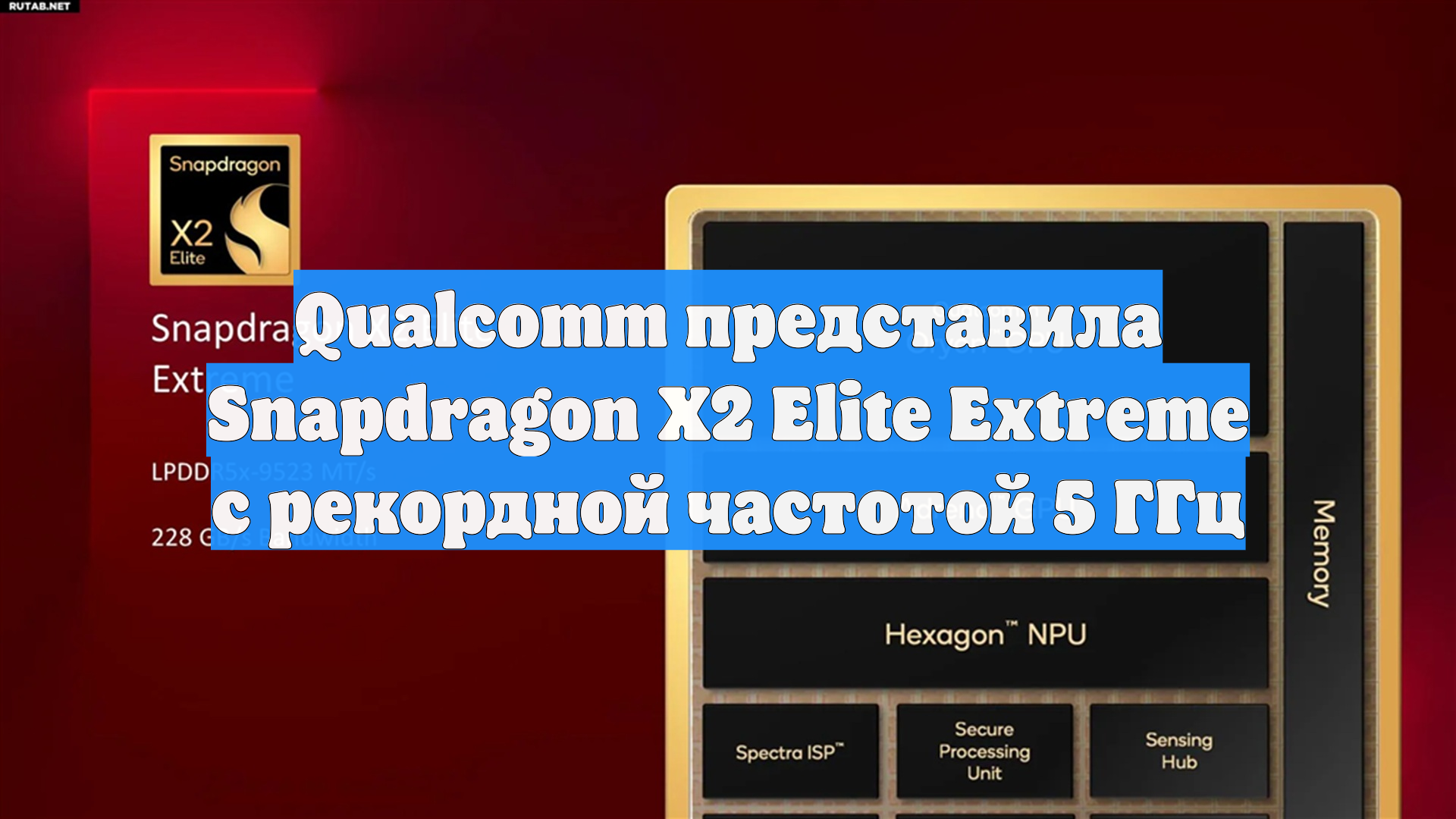 Qualcomm представила Snapdragon X2 Elite Extreme с рекордной частотой 5 ГГц