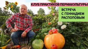 ВСТРЕЧА С ГЕННАДИЕМ РАСПОПОВЫМ