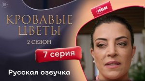 Кровавые цветы 2 | 7 серия