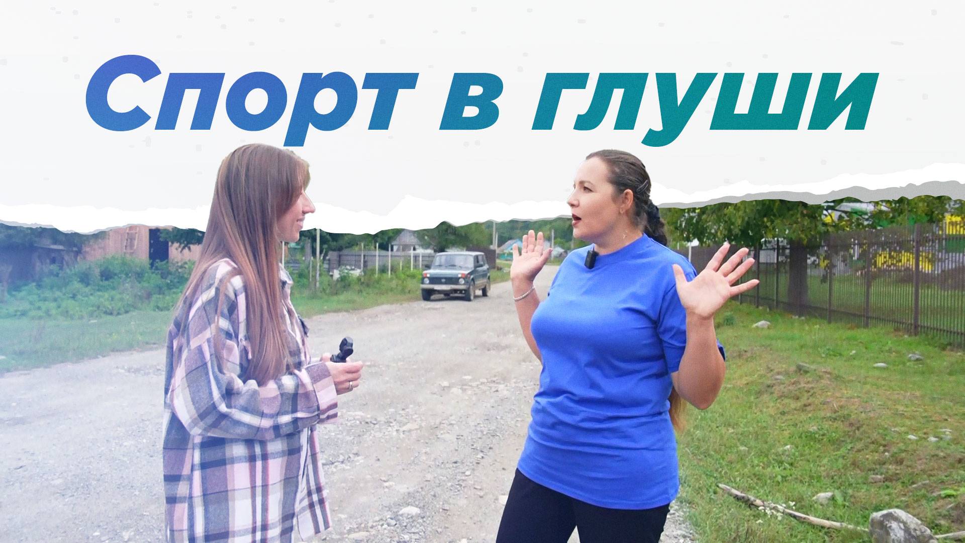 Есть ли спорт в самом отдалённом уголке Краснодарского края? НА ВЫЕЗД смотреть онлайн