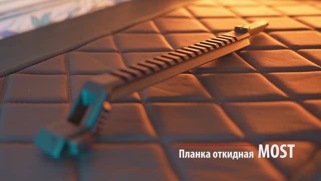 Откидная планка Most